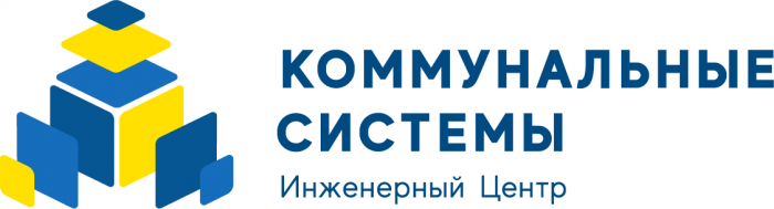 Инженерный Центр "Коммунальные системы"