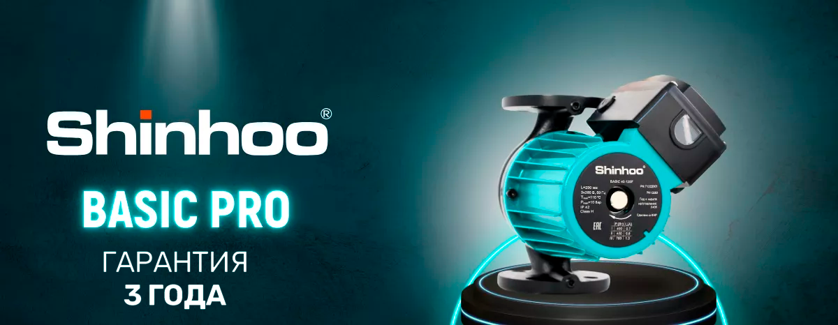 Увеличенная гарантия на насосы Shinhoo Basic Pro — 3 года! Увеличенная гарантия на насосы Shinhoo Basic Pro — 3 года!